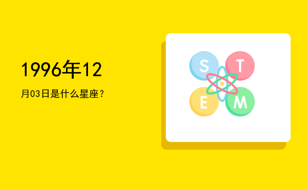 1996年12月03日是什么星座？