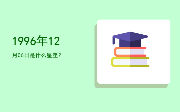 1996年12月06日是什么星座？