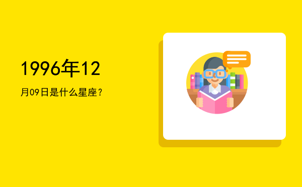 1996年12月09日是什么星座？