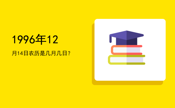 1996年12月14日农历是几月几日?
