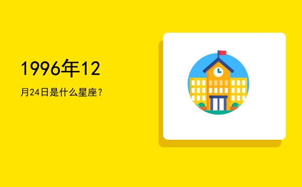 1996年12月24日是什么星座？