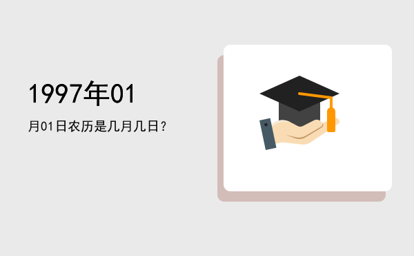 1997年01月01日农历是几月几日?