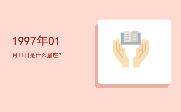 1997年01月11日是什么星座？