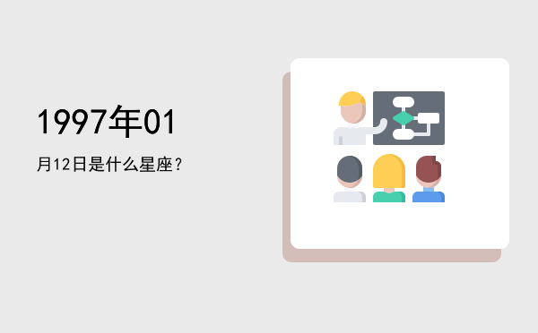 1997年01月12日是什么星座？