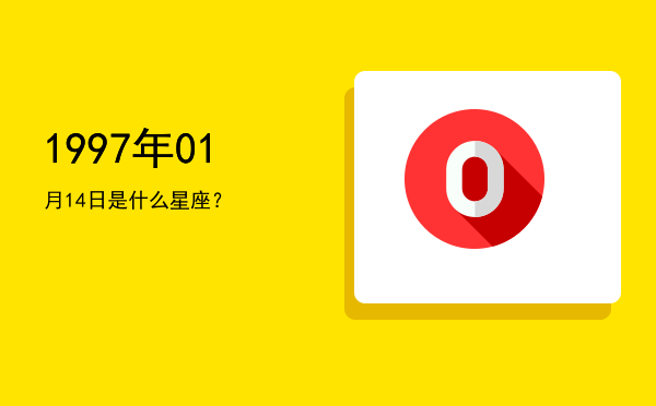 1997年01月14日是什么星座？