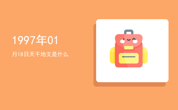 1997年01月18日天干地支是什么