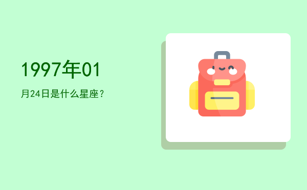 1997年01月24日是什么星座？