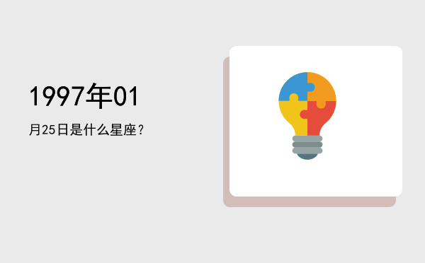 1997年01月25日是什么星座？