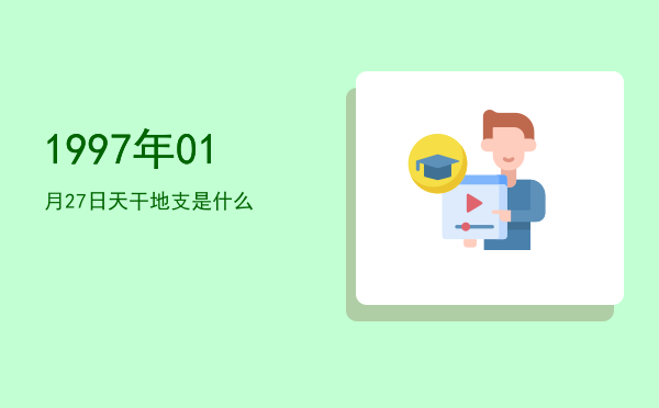 1997年01月27日天干地支是什么