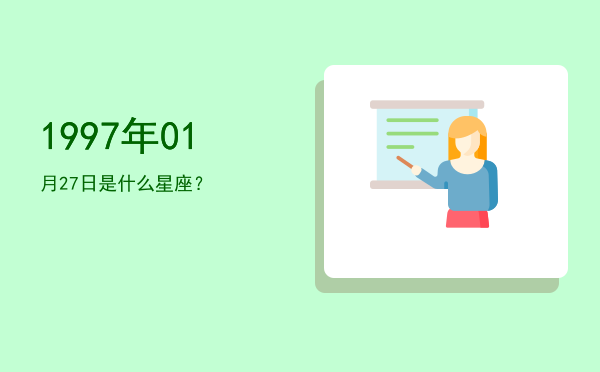 1997年01月27日是什么星座？