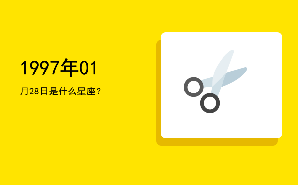 1997年01月28日是什么星座？