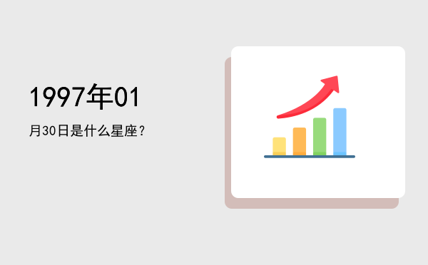 1997年01月30日是什么星座？