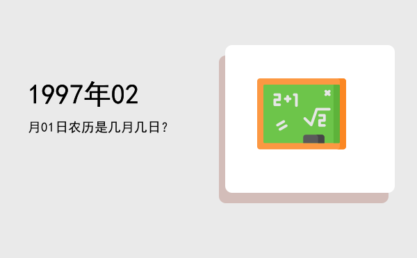 1997年02月01日农历是几月几日?