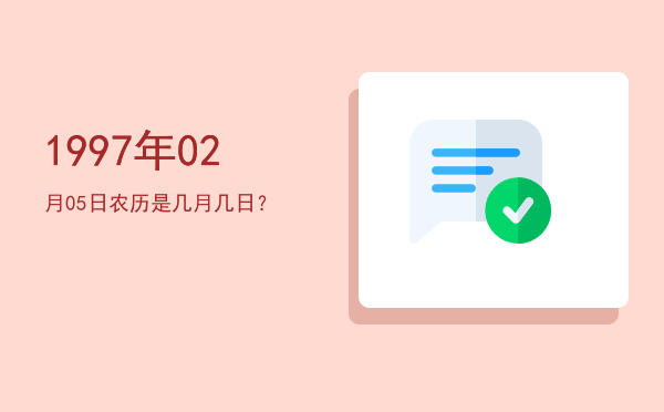 1997年02月05日农历是几月几日?