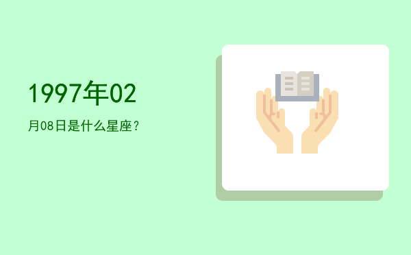 1997年02月08日是什么星座？