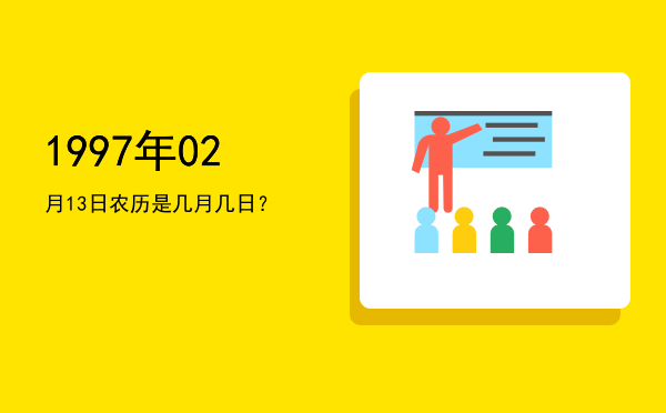 1997年02月13日农历是几月几日?