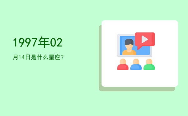 1997年02月14日是什么星座？
