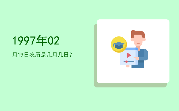 1997年02月19日农历是几月几日?