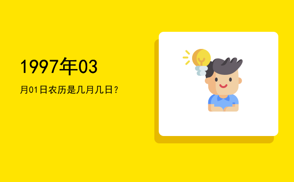 1997年03月01日农历是几月几日?