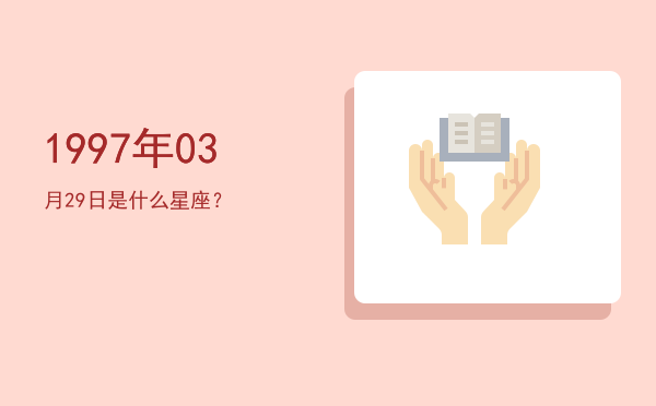 1997年03月29日是什么星座？