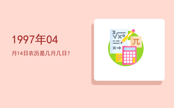 1997年04月14日农历是几月几日?