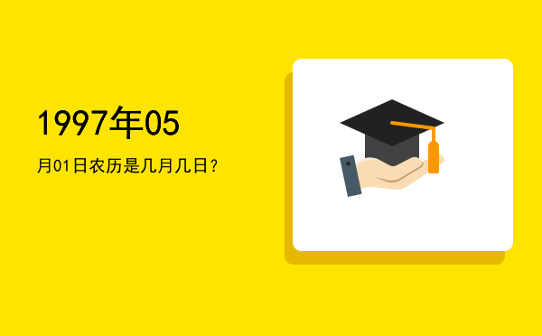 1997年05月01日农历是几月几日?