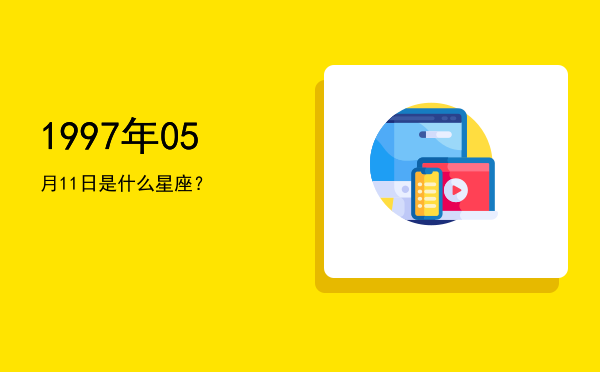1997年05月11日是什么星座？