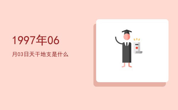 1997年06月03日天干地支是什么