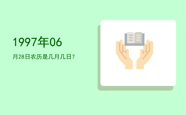 1997年06月28日农历是几月几日?
