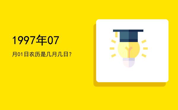 1997年07月01日农历是几月几日?