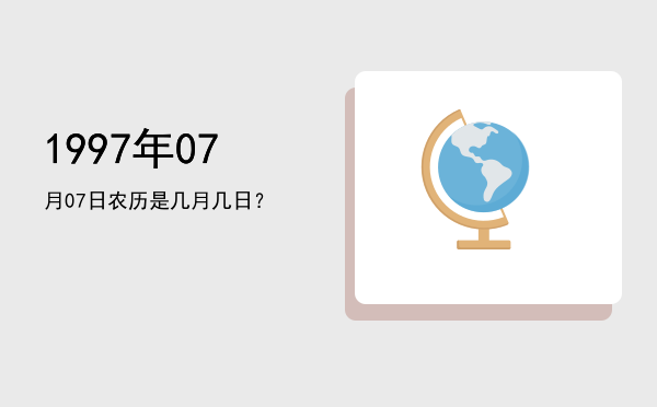 1997年07月07日农历是几月几日?