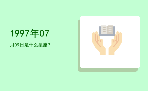1997年07月09日是什么星座？