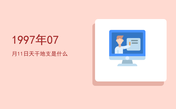 1997年07月11日天干地支是什么