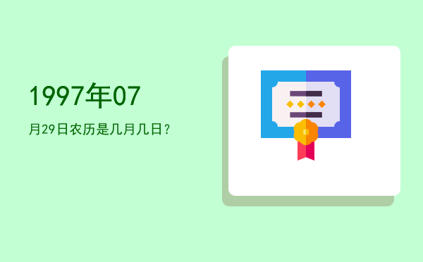 1997年07月29日农历是几月几日?