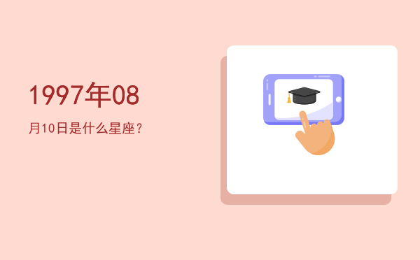 1997年08月10日是什么星座？