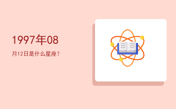 1997年08月12日是什么星座？