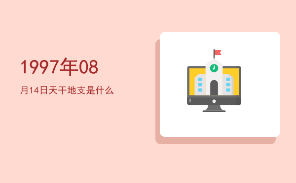 1997年08月14日天干地支是什么