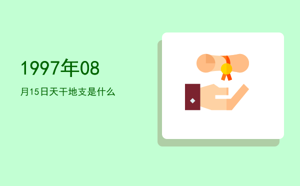1997年08月15日天干地支是什么