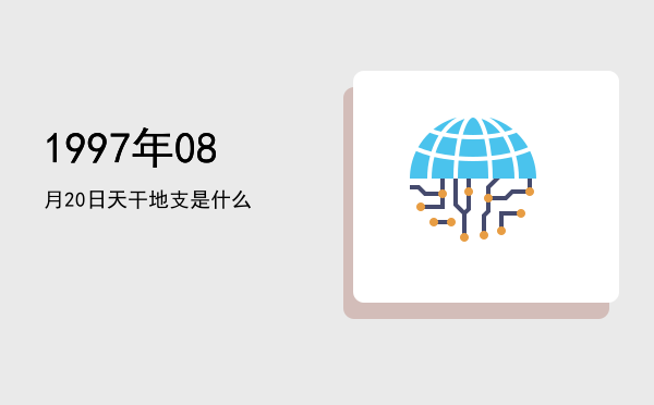 1997年08月20日天干地支是什么