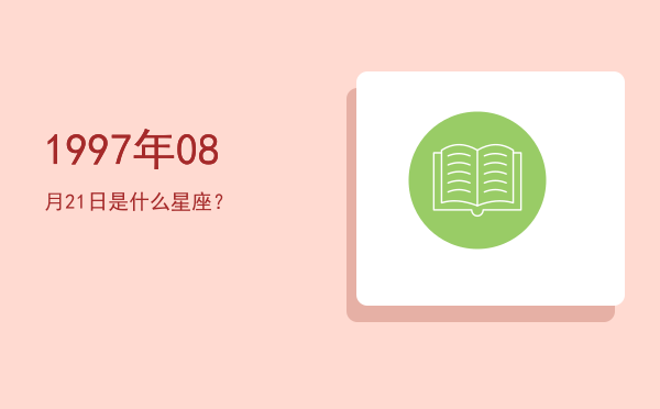 1997年08月21日是什么星座？