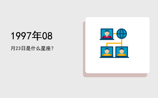 1997年08月23日是什么星座？