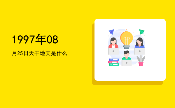 1997年08月25日天干地支是什么