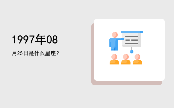 1997年08月25日是什么星座？
