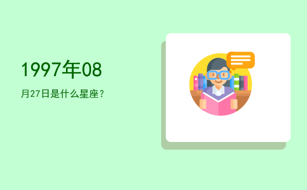 1997年08月27日是什么星座？