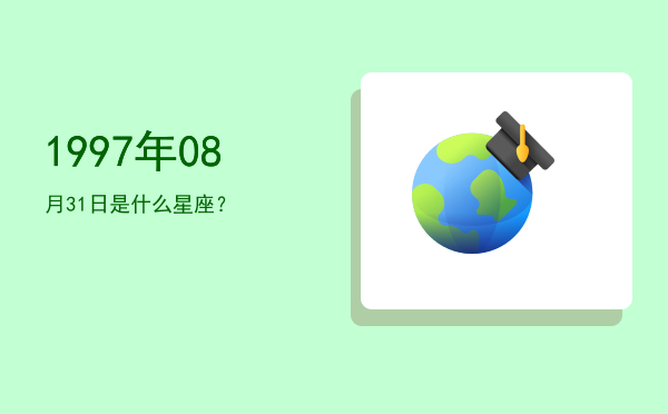 1997年08月31日是什么星座？