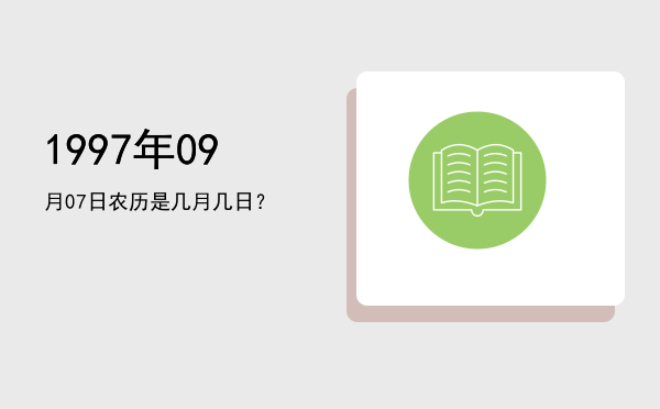 1997年09月07日农历是几月几日?