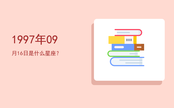1997年09月16日是什么星座？
