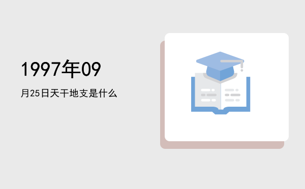 1997年09月25日天干地支是什么
