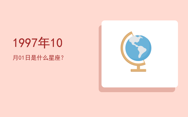 1997年10月01日是什么星座？