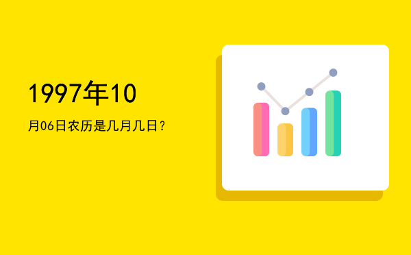 1997年10月06日农历是几月几日?